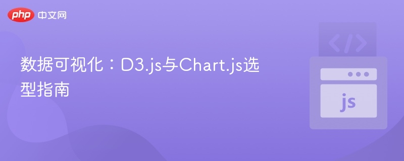 D3.js与Chart.js对比评测分析