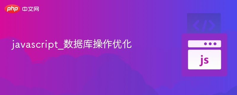 javascript_数据库操作优化
