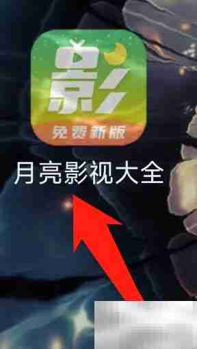 月亮影视收藏一览