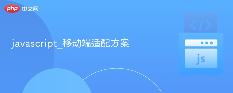 javascript_移动端适配方案