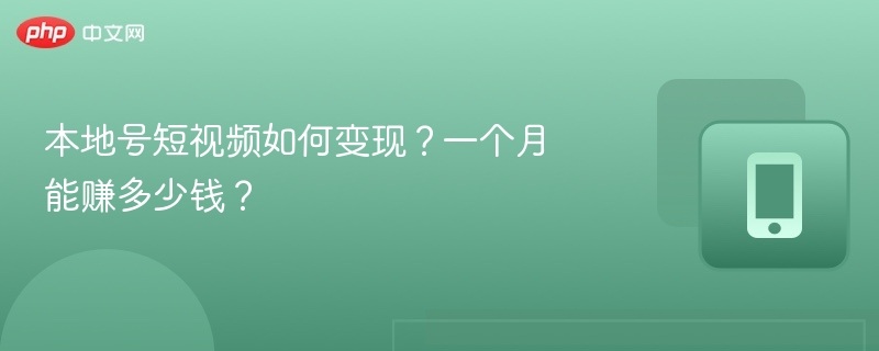 本地号短视频如何变现?一个月能赚多少钱?