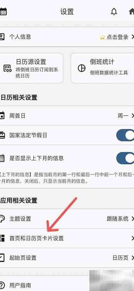 倒班日历显示详情卡片设置