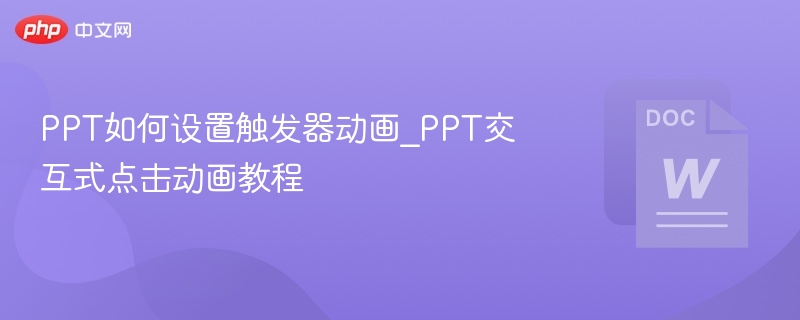 PPT如何设置触发器动画_PPT交互式点击动画教程