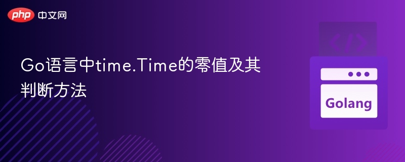 Go语言中time.Time的零值及其判断方法