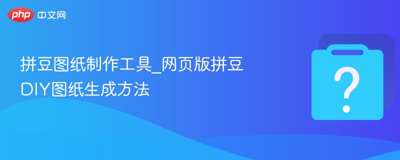拼豆图纸制作工具_网页版拼豆DIY图纸生成方法