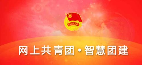 智慧团建PC端登录入口 智慧团建电脑版官网访问链接​