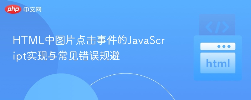HTML中图片点击事件的JavaScript实现与常见错误规避
