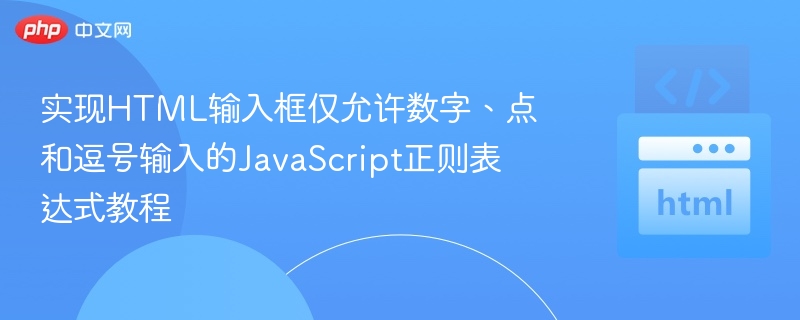 实现HTML输入框仅允许数字、点和逗号输入的JavaScript正则表达式教程
