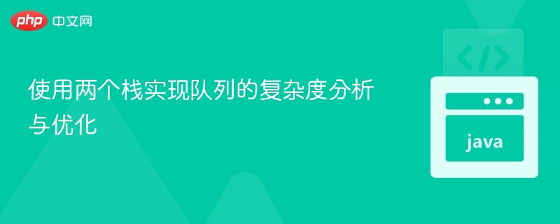 使用两个栈实现队列的复杂度分析与优化
