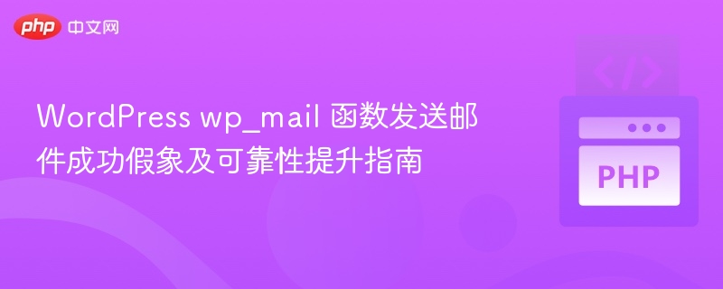 WordPress wp_mail 函数发送邮件成功假象及可靠性提升指南
