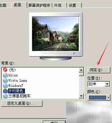 XP系统更换桌面背景方法
