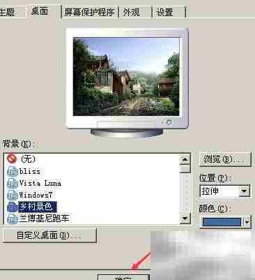 XP系统更换桌面背景方法