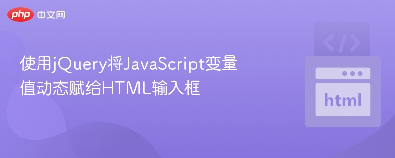 使用jQuery将JavaScript变量值动态赋给HTML输入框