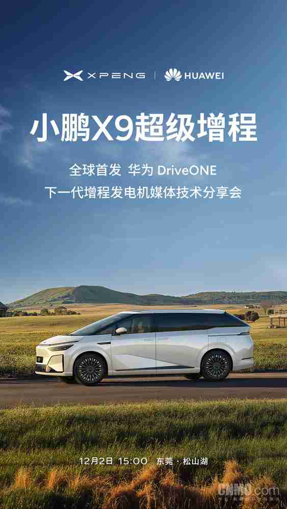 全球首发！小鹏X9超级增程搭载华为DriveONE发电机