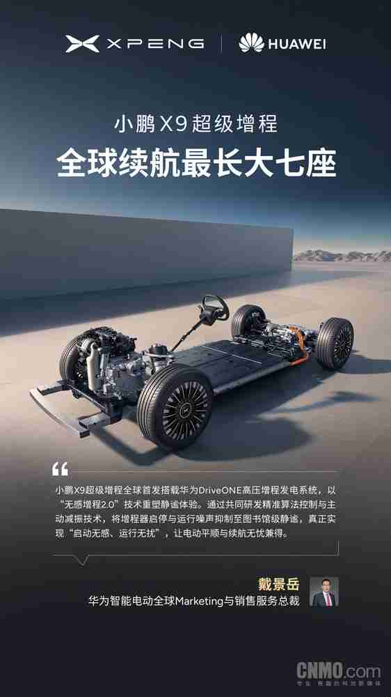全球首发！小鹏X9超级增程搭载华为DriveONE发电机