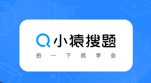 小猿搜题官网是否支持拍照搜题_小猿搜题拍照搜题网页版入口