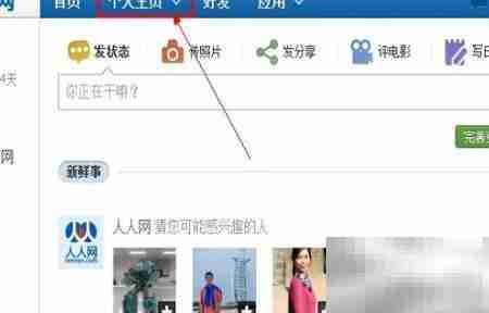 新版人人网改名方法