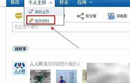 新版人人网改名方法