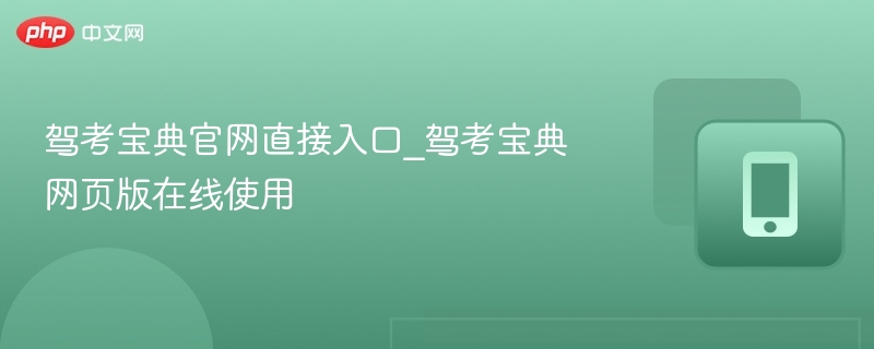 驾考宝典官网直接入口_驾考宝典网页版在线使用