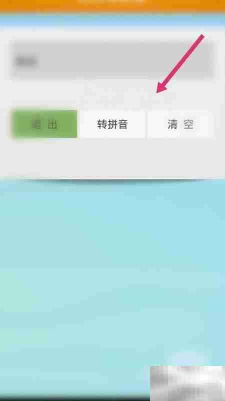 高铁拼音如何用软件转换