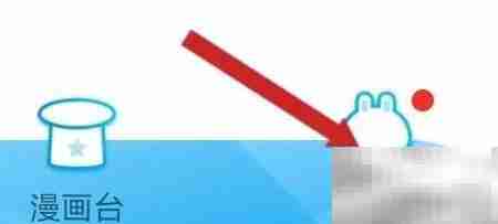 漫画台帮助反馈查看方法