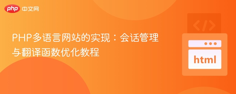 PHP多语言网站的实现：会话管理与翻译函数优化教程
