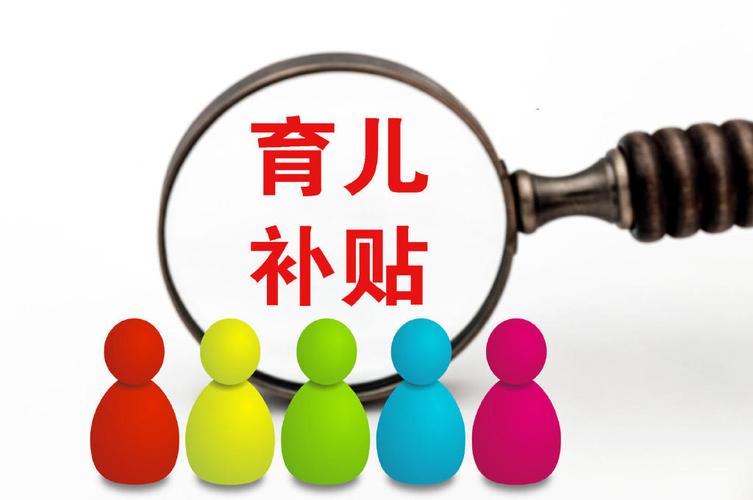 育儿补贴多少钱