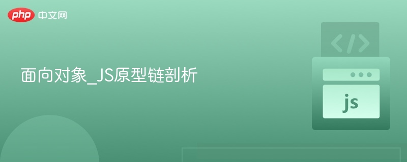 面向对象_JS原型链剖析