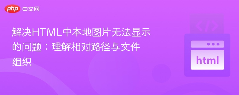 解决HTML中本地图片无法显示的问题：理解相对路径与文件组织
