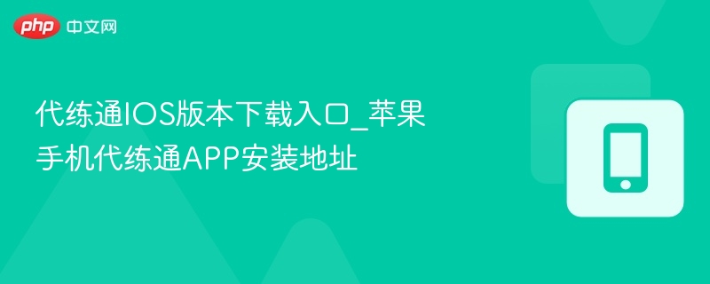 代练通IOS版本下载入口_苹果手机代练通APP安装地址
