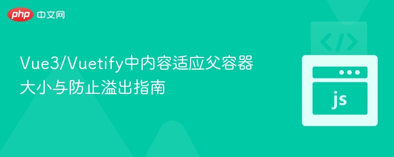 Vue3/Vuetify中内容适应父容器大小与防止溢出指南