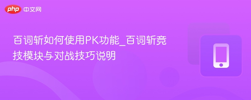 百词斩如何使用PK功能_百词斩竞技模块与对战技巧说明