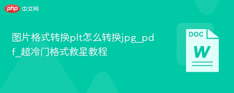 图片格式转换plt怎么转换jpg_pdf_超冷门格式救星教程