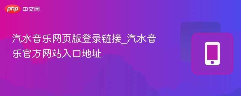 汽水音乐网页版登录链接_汽水音乐官方网站入口地址