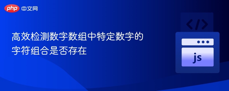 高效检测数字数组中特定数字的字符组合是否存在