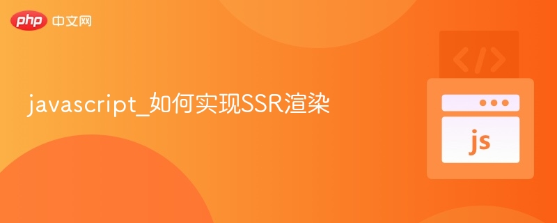 javascript_如何实现SSR渲染