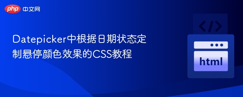 Datepicker中根据日期状态定制悬停颜色效果的CSS教程