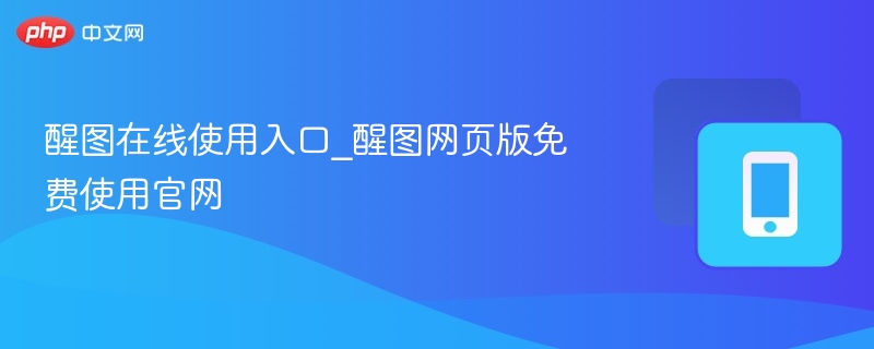 醒图在线使用入口_醒图网页版免费使用官网