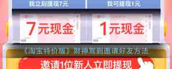 淘宝特价版如何邀请新人赚钱