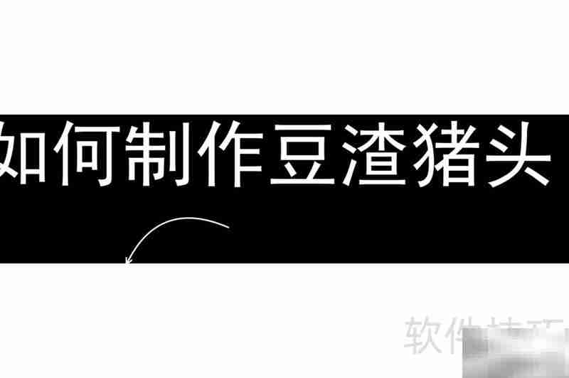 豆渣猪头制作秘诀