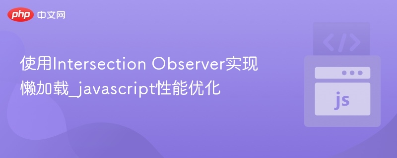 使用Intersection Observer实现懒加载_javascript性能优化