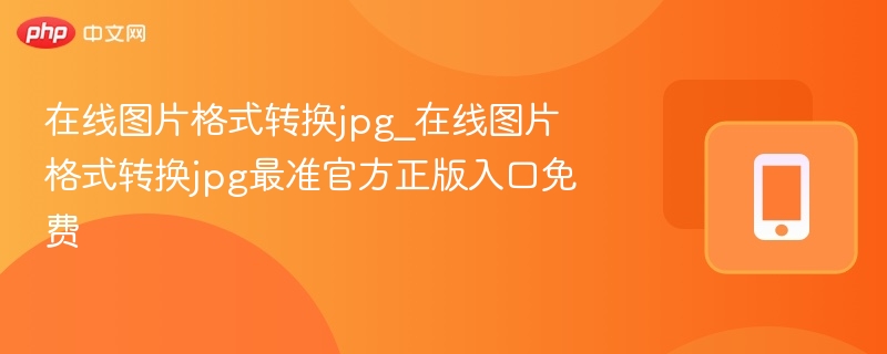 在线图片格式转换jpg_在线图片格式转换jpg最准官方正版入口免费