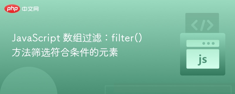JavaScript 数组过滤：filter() 方法筛选符合条件的元素