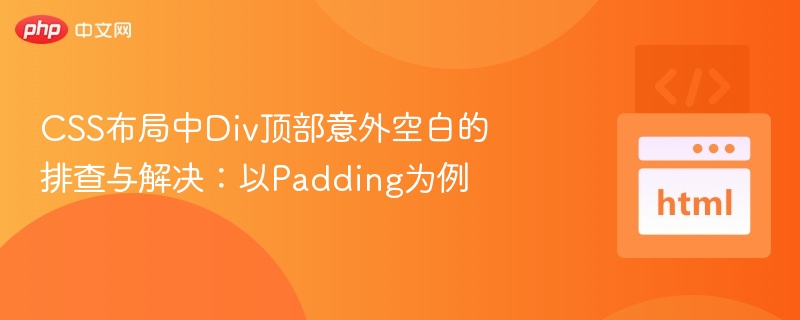 CSS布局中Div顶部意外空白的排查与解决：以Padding为例

