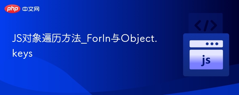 JS对象遍历方法_ForIn与Object.keys
