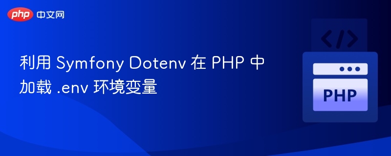 利用 Symfony Dotenv 在 PHP 中加载 .env 环境变量
