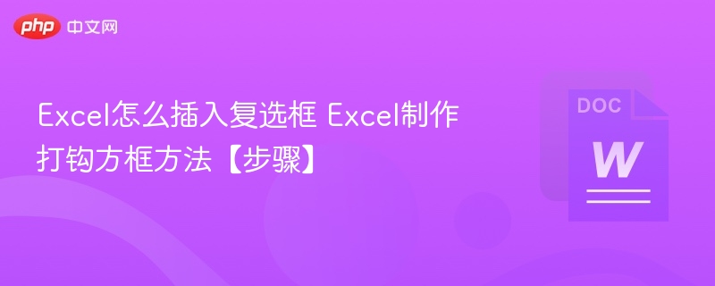 Excel怎么插入复选框 Excel制作打钩方框方法【步骤】