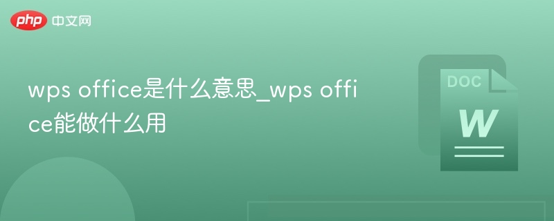 wps office是什么意思_wps office能做什么用