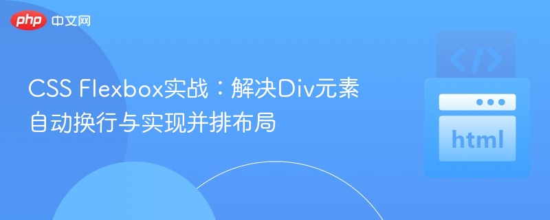 CSS Flexbox实战：解决Div元素自动换行与实现并排布局
