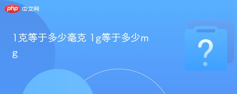 1克等于多少毫克 1g等于多少mg